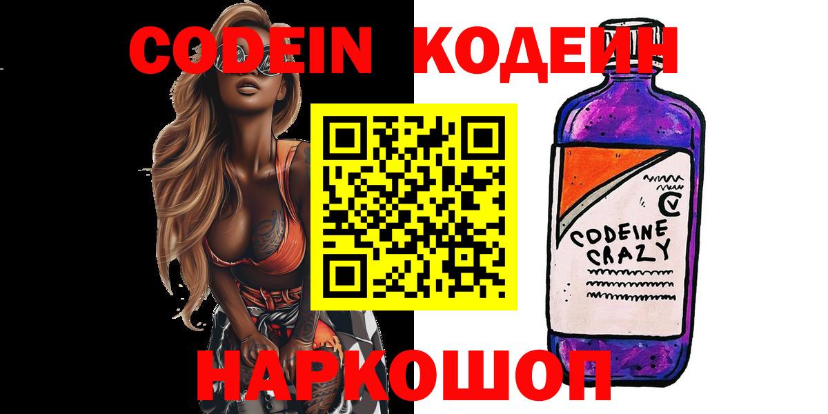 Дятьково  Кодеин Purple Drank  Вход с VPN  Кодеин напиток Lean (лин) 