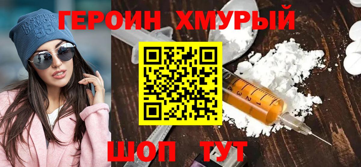 ГЕРОИН хмурый Дятьково